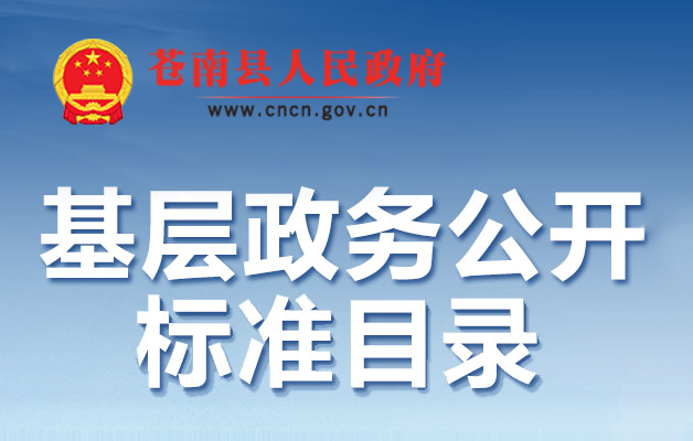 基層政務公開標準目錄