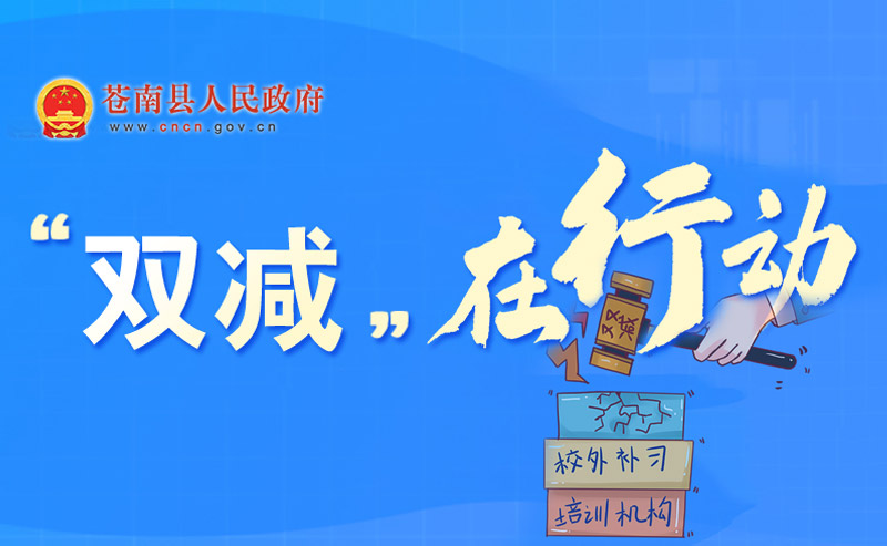 雙減在行動