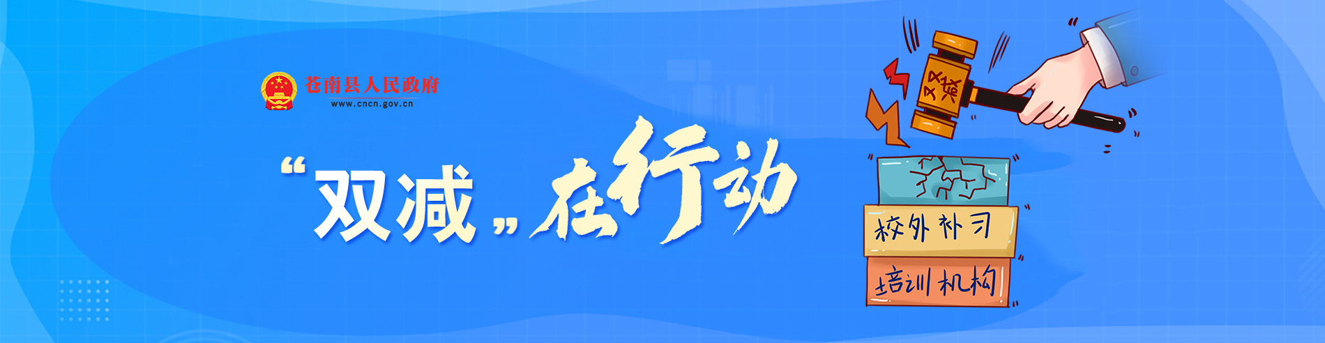雙減在行動