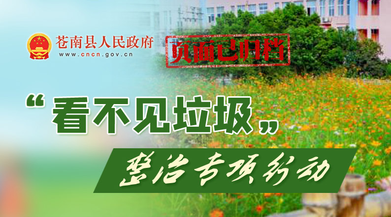 看不見垃圾整治專項行動