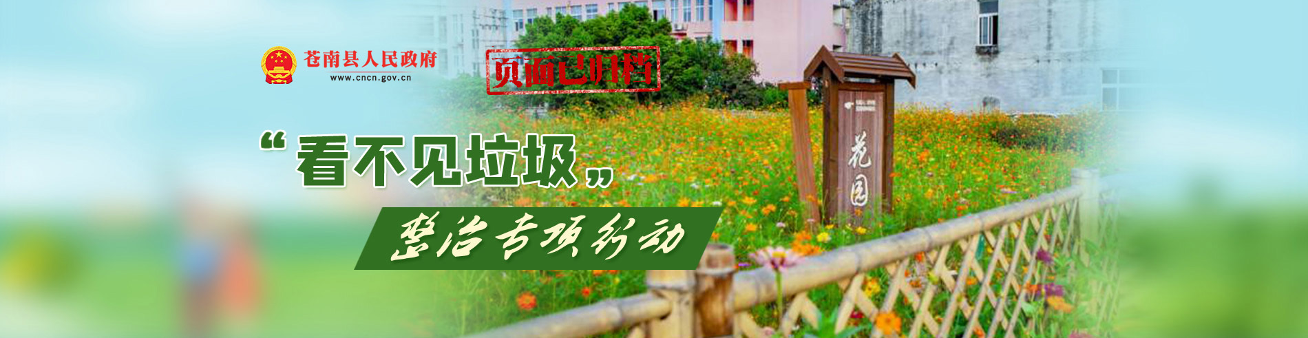 看不見垃圾整治專項行動