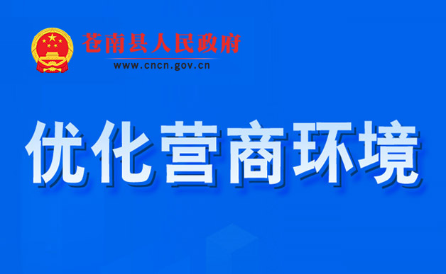 優(yōu)化營商環(huán)境