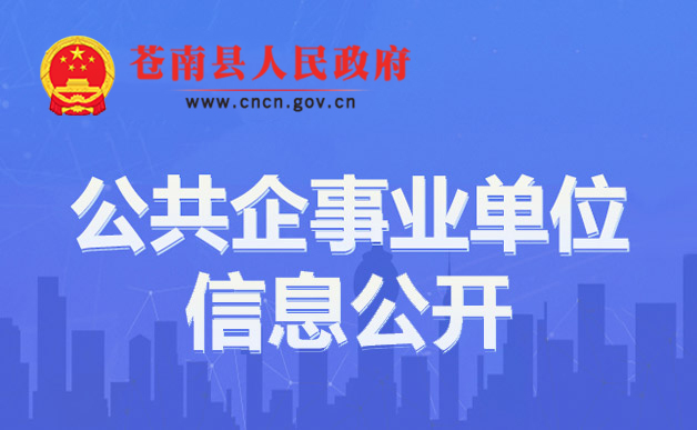 公共企事業(yè)單位信息公開