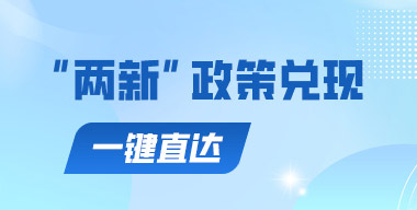 “兩新”政策兌現(xiàn)一鍵直達(dá)