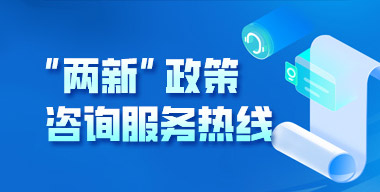 “兩新”政策咨詢服務(wù)熱線