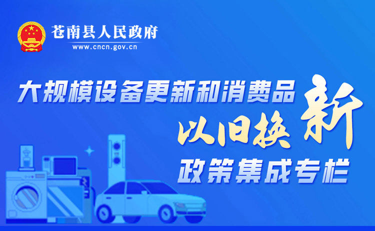 大規(guī)模設(shè)備更新和消費(fèi)品以舊換新政策集成專欄