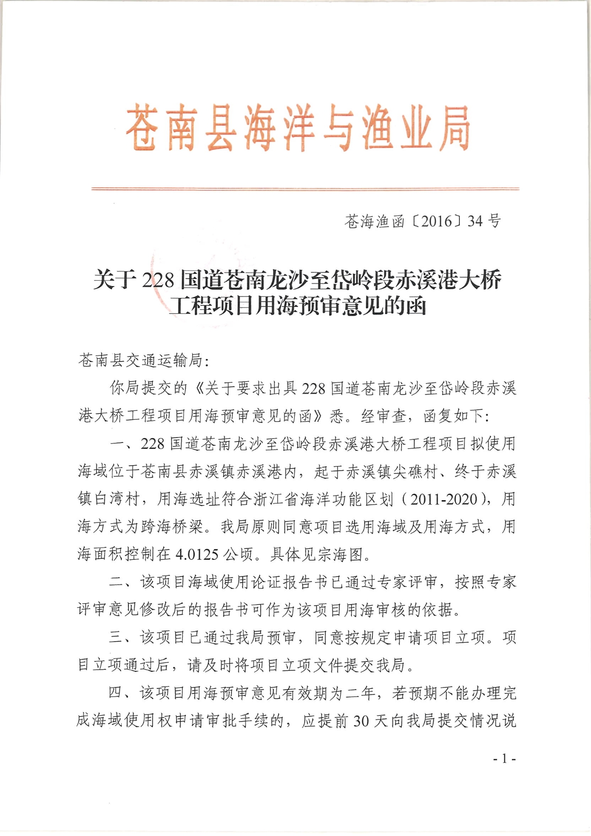 項目用海預(yù)審意見 1.jpg