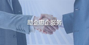 助企惠企服務(wù)