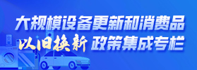 大規(guī)模設(shè)備更新和消費(fèi)品以舊換新政策集成專(zhuān)欄