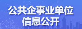 公共企業(yè)事業(yè)單位